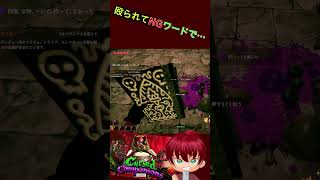 殴られてNGワードで・・・あっかーん！　#shorts  #あっかーん #CursedCompanions #ゲーム実況