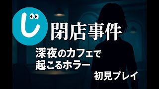 閉店事件｜深夜のカフェで起こるホラー 初見プレイ