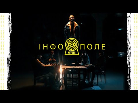 KEYSEE - ІНФОПОЛЕ (OFFICIAL VIDEO)