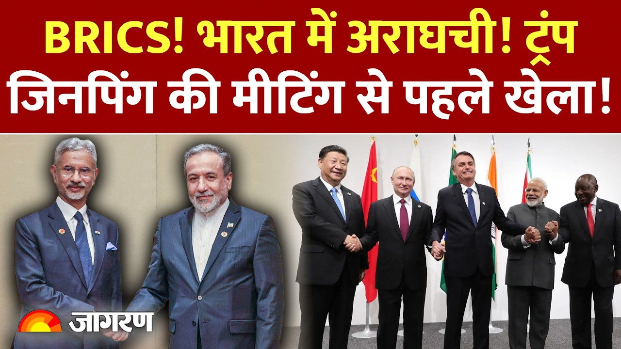 Abbas Araghchi India Visit: BRICS में हिस्सा लेने भारत आएंगे अब्बास अराघची! बनेगा बड़ा प्लान...