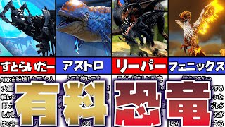 【ARK解説】テイムするのにお金がかかる？！有料マップでしか手に入らない限定恐竜11選【ずんだもん】ゆっくり解説恐竜ランキング