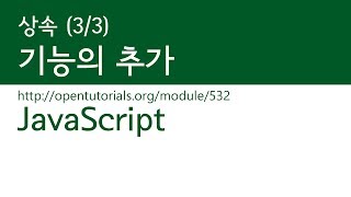 JavaScript - 상속 (3/3) : 기능의 추가