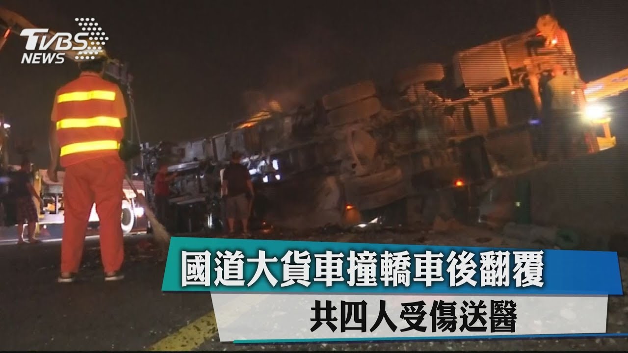 國道大貨車撞轎車後翻覆 共4人受傷送醫