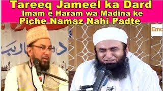 Tareeq Jameel ka Dard Imam e Haram wa Madina ke Piche Namaz Nahi Padte By Farooq Khan Razvi