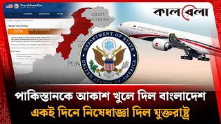 পাকিস্তানকে বাংলাদেশের আকাশ খুলে দেয়ার দিনে যুক্তরাষ্ট্র দিল নিষেধাজ্ঞা | US Sanction | Pakistan