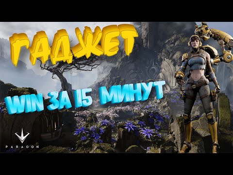 Paragon: Легкая за Гаджет в рейтинге.