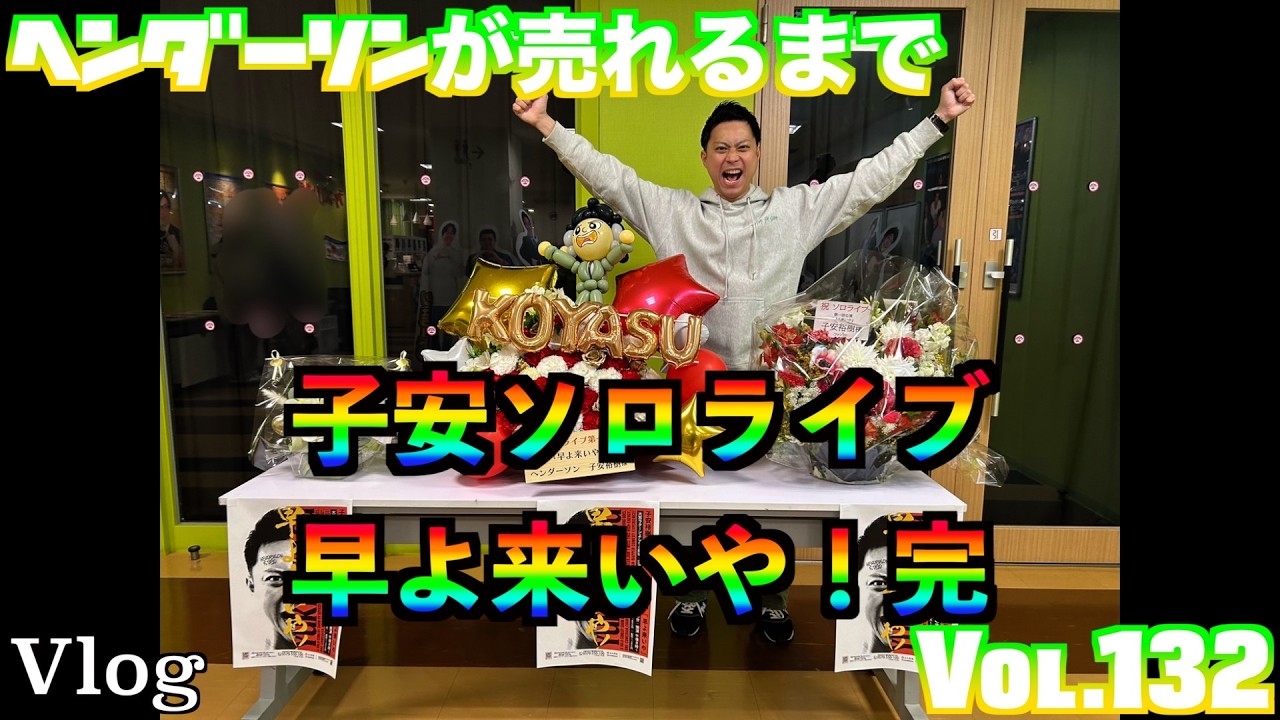 ヘンダーソンが売れるまで　vol.132