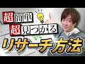 電脳せどり初心者でも今日からできるリサーチ方法紹介。