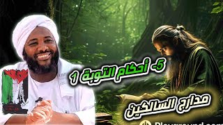 صورة محمد سيد حاج |   5- أحكام التوبة 1  | #مدارج_السالكين #محمد_سيد_حاج