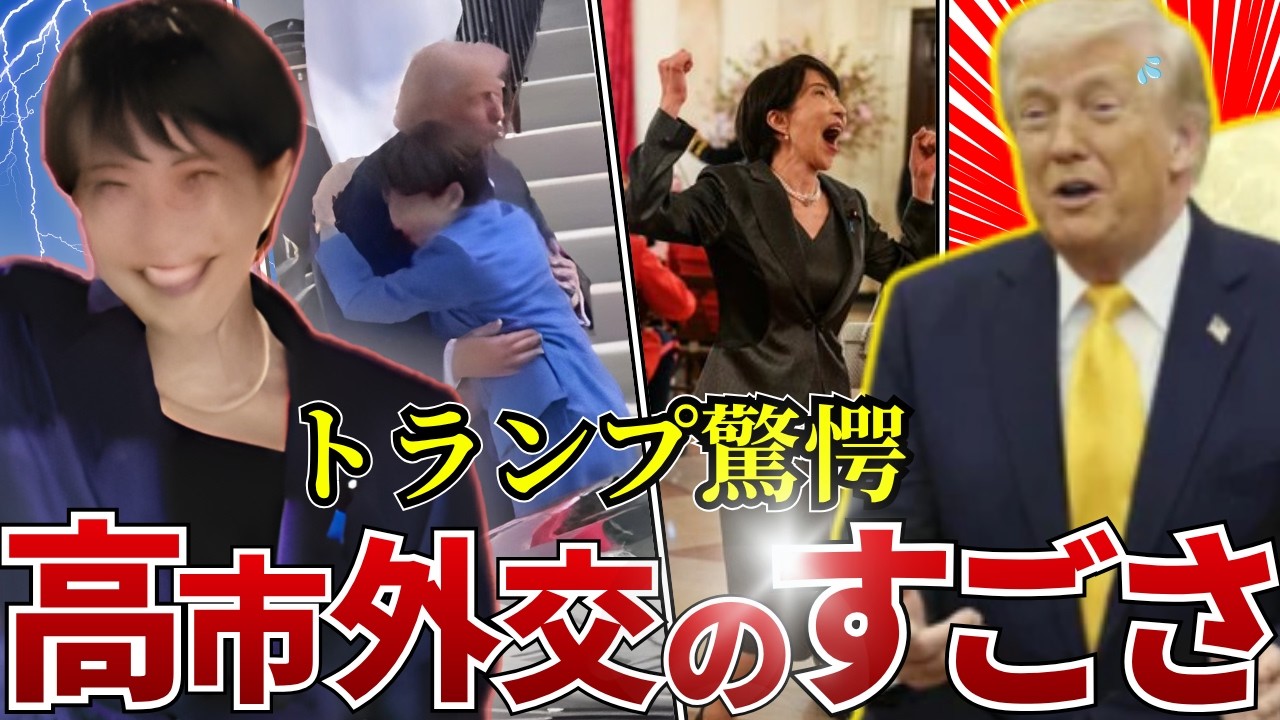 【完全解説】実はここがスゴイ！高市首相のスゴイ外交とは？