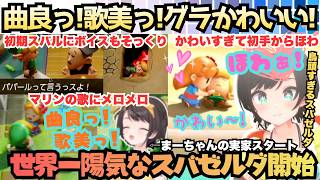 【ゼルダアーキネーター発動していい?】ゼルダ筋満載で神ゲーに挑む！も初手からカンニング疑惑そしてすぐ迷宮入りするも結局ずっと陽気な沼だって楽しむスバゼルダ【大空スバル／ホロライブ】