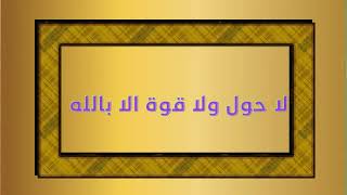 لا حول ولا قوه الا بالله مکرر 100 [ la hawla wala quwwata illa billah ]