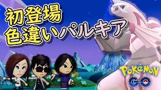 【ポケモンGO】初登場！色違いパルキアを捕獲せよ！