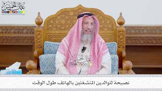 607 - نصيحة للوالدين المنشغلين بالهاتف طول الوقت - عثمان الخميس