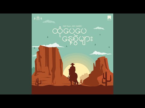 ထုံပေပေနေ့စွဲများ (feat. Jixk Gabby)