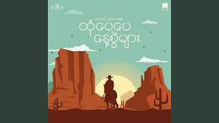 Download lagu ထုံပေပေနေ့စွဲများ (feat. Jixk Gabby) mp3 Download lagu ထုံပေပေနေ့စွဲများ (feat. Jixk Gabby) mp3