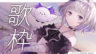 【 #歌枠 】初見さん歓迎 / リクエストOK！アニソンしばりで歌いたい！ ✨SINGING STREAM ✨【稀羽すう/Re:AcT】