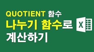 엑셀, 나누기함수로 계산하기