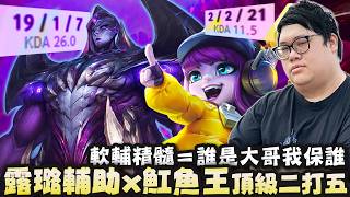 【Stanley】露璐輔助原地改認大哥誰Carry我就輔誰！全心全意輔助魟魚絕活哥！魟魚極致攻速和小皮絕配！直接變成英雄聯盟單人模式！大順風局發起投降...？一定是上路發起的..我理解的兄弟..！