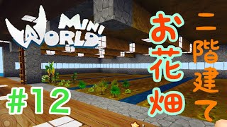 ミニワールド実況#12  二階建てお花畑！