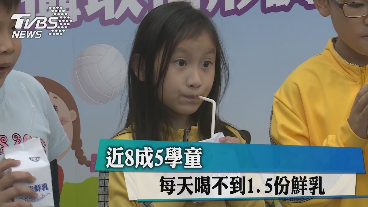 近8成5學童　每天喝不到1.5份鮮乳