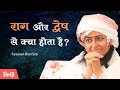 Raag aur dwesh se kya hota hai? | Motivational Video | Prernamurti Bharti Shriji