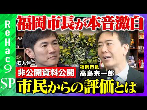 【石丸伸二VS福岡市長】非公開資料を公開！？民主主義はどうなる？