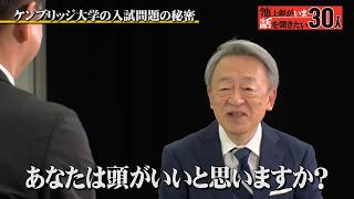 ケンブリッジ大学と東大の教授を兼務！日英の教育を語る【飯田史也】「池上彰がいま話を聞きたい30人」