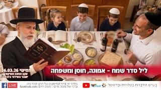 ליל סדר שמח – אמונה, חוסן ומשפחה | הרב זמיר כהן