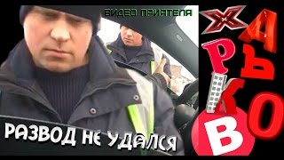 Полиция Харькова. Развод не удался