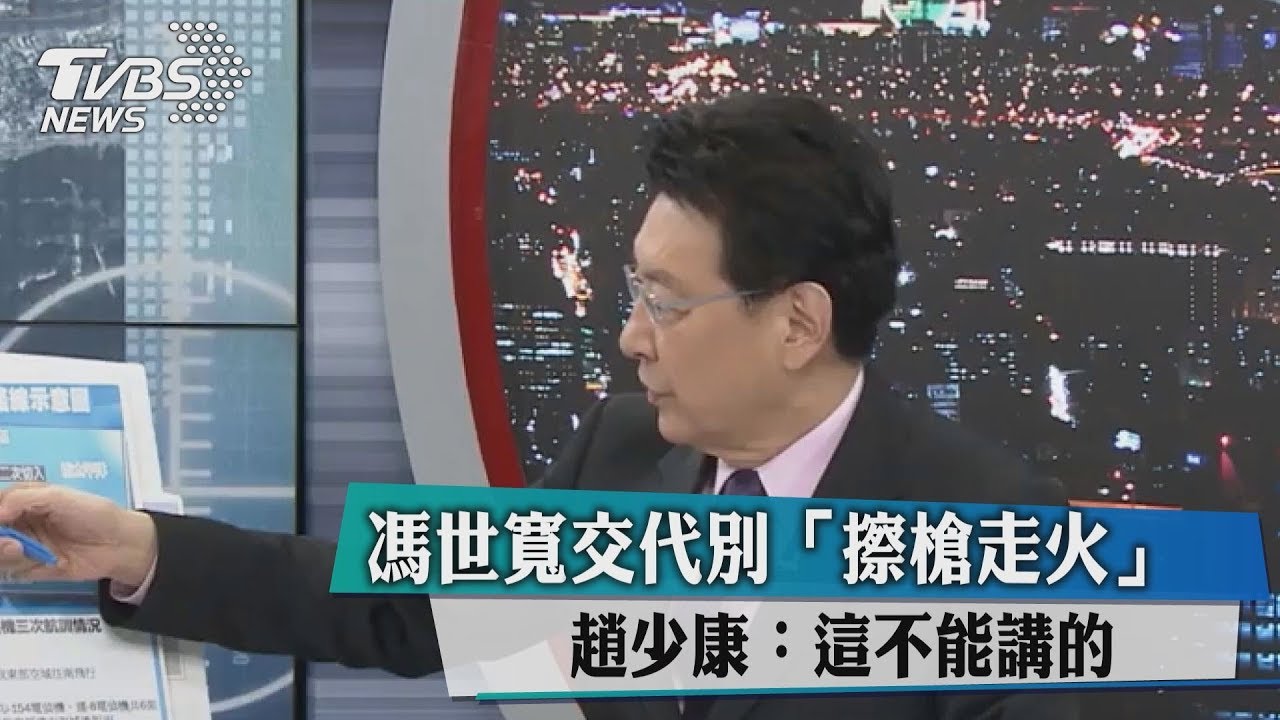 馮世寬電話交代別擦槍走火　趙少康：這不能講的