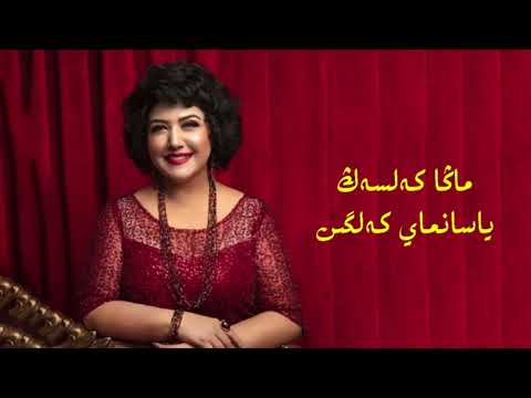 Yasanmay kelgin  Dilber Ababekri  ياسانماي كەلگىن
