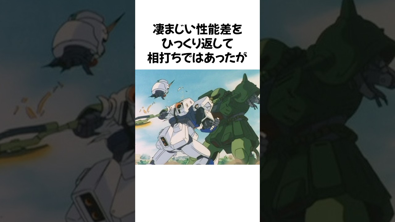 【やったぜドン勝だー】ガンダムを倒した量産機！