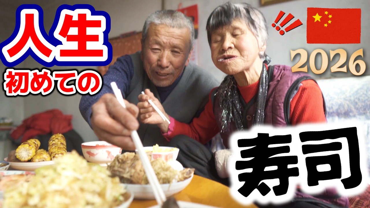 田舎に住む中国の老夫婦が、人生で初めて寿司を食べた感想は？｜海外の反応