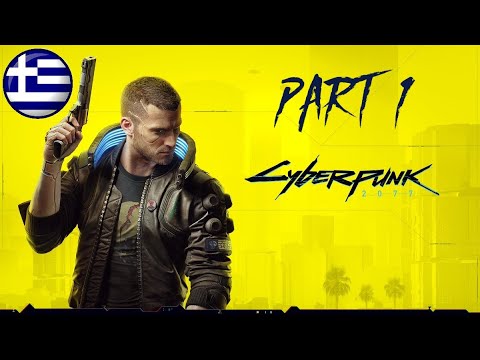 ΠΡΩΤΗ ΜΟΥ ΦΟΡΑ!CYBERPUNK 2077 (Patch 1.5) Greek Walkthrough Gameplay PART 1