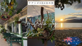 【旅行vlog】Australia🇦🇺 /ケアンズ3泊4日/キュランダ鉄道🛤️🐨🏖️
