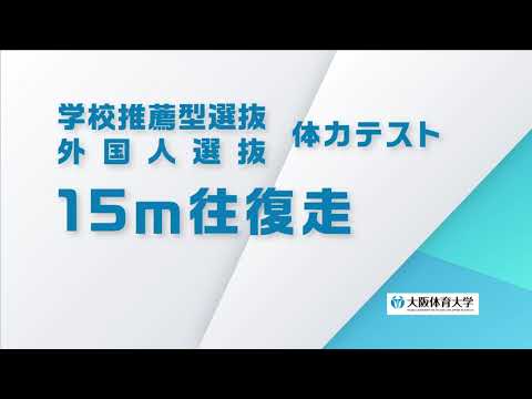 大阪体育大学 体力テスト 【15ｍ往復走】