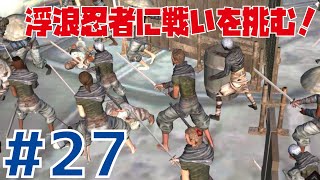 【Kenshi第七章 #27】浮浪忍者に戦いを挑む！