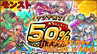 モンスト　アプデ完了　☆5以上キャラ50％ガチャ（2022.09）　4台分　色々初心者がおくるゆっくり実況