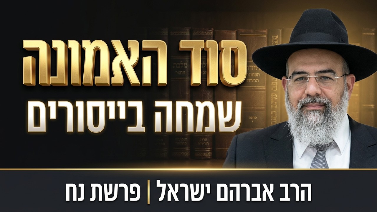 סוד האמונה שמנצח כל מבול | הרב אברהם ישראל | פרשת נח תשפ''ז | סיפורים ממר"ן הרב ע?