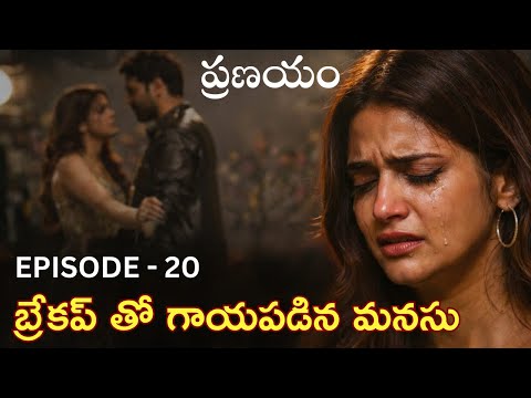 నీతో నాకు రిలేషన్ వద్దు | PRANAYAM| EPISODE - 20| TELUGU EMOTIONAL AUDIO STORIES|LOVETALKIES|
