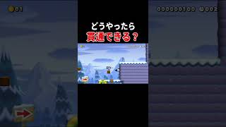 こんな謎解き気づけるわけねぇだろ #スーパーマリオメーカー2 #ゲーム実況 #世界のコース