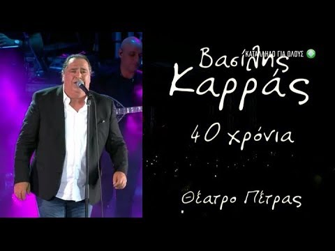 ♫ 40 χρόνια Βασίλης Καρράς - Θέατρο Πέτρας (Full) Ant1 {26.12.2017}
