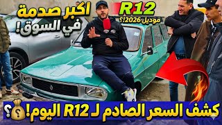 اسعار السيارات اليوم سيارة R12 تشعل سوق السيارات شاهد السعر الذي صدم الجميع #ملخر مباشره من سوق سطيف