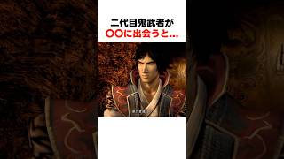 二代目鬼武者が〇〇に出会うと... #鬼武者2 #ﾘﾏｽﾀｰ #wayofthesword #Capcom #shorts