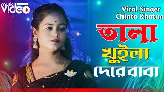 Download lagu Tala Khuila Dere Baba Tala Khula De | তালা খুইলা দেরে বাবা Singer Chaina khatun | Meher Jaan mp3