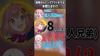 兄弟が８人いることを唐突にカミングアウトする本間ひまわり【にじさんじ切り抜き】#shorts