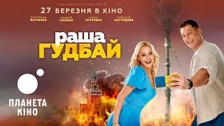 раша гудбай - офіційний трейлер