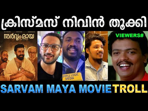 നിവിൻ പോളിയുടെ വമ്പൻ തിരിച്ചുവരവ് ! Troll Video | Sarvam Maya Movie Review Troll | Ubaid Ibrahim