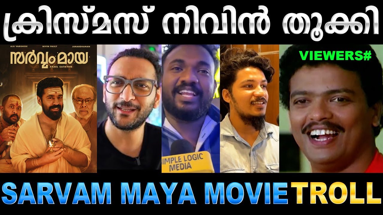 നിവിൻ പോളിയുടെ വമ്പൻ തിരിച്ചുവരവ് ! Troll Video | Sarvam Maya Movie Review Troll